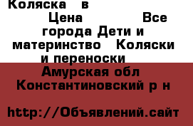 Коляска 2 в 1 Riko(nano alu tech) › Цена ­ 15 000 - Все города Дети и материнство » Коляски и переноски   . Амурская обл.,Константиновский р-н